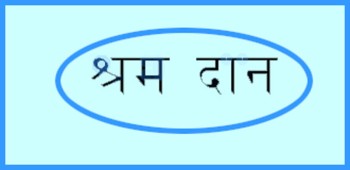 जनप्रतिनिधि र कर्मचारीबाट अनिवार्य  एक दिन श्रमदान