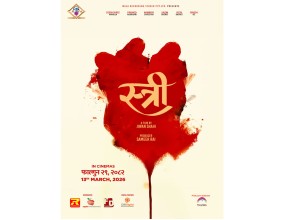 चलचित्र ‘स्त्री’ फागुन २९ गतेदेखि देशभर प्रदर्शनमा आउने