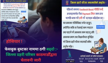 फेसबुक बुस्टका नाममा ठगी बढ्दो: नेपाल प्रहरी 