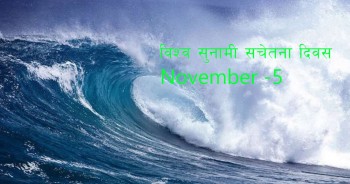 आज विश्‍व सुनामी सचेतना दिवस