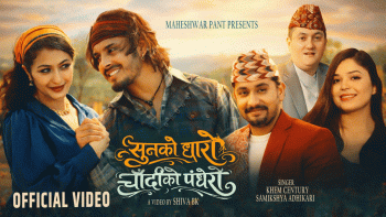 “सुनको धारो, चाँदीको पँधेरो” गीत सार्वजनिक