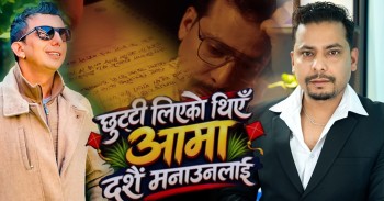 सूर्यको मार्मिक शब्दले भरिएको ‘छुट्टी लिएको थिएँ आमा दसैं मनाउनलाई’ सार्वजनिक 
