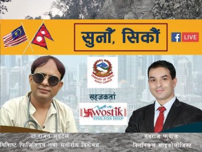 ‘सुनौं, सिकौं’ कार्यक्रमबाट लाभ लिँदै मलेसियामा रहेका श्रमिक