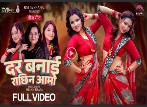 तीज गीत ‘दर बनाइराछिन् आमा’ सार्वजनिक