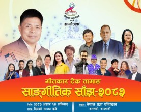‘गीतकार टेक तामाङ सांगीतिक साँझ - २०८२’ हुँदै