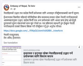 इजरायलबाट स्वदेश फर्किन इच्छुक नेपालीहरुको नामावली संकलन सुरु