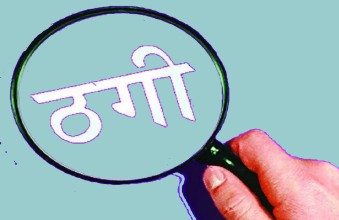 चितवनमा गत आवमा ५२१ अनलाइन ठगीका निवेदन दर्ता