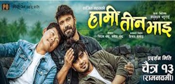 हामी तीन भाइ प्रदर्शनमा