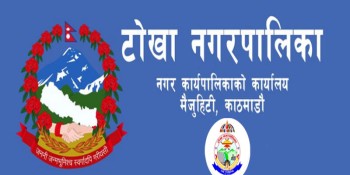 टोखा नगरपालिकाकाे  बजेट १ अर्ब ७० करोड रकम विनियोजन
