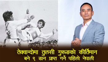 तेक्वान्दोमा तुलसी गुरुङले राखे पहिले नेपाली कीर्तिमान