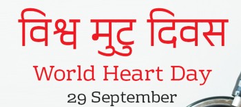 आज विश्व मुटु दिवसः ‘कुनै पनि पल नछुटाउनुहोस्’