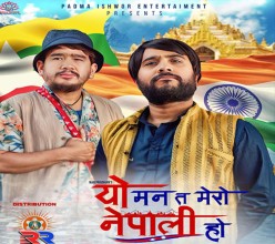 चलचित्र “यो मन त मेरो नेपाली हो” को प्रदर्शन  असार २७  गते