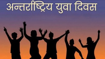 विविध कार्यक्रमका साथ अन्तर्राष्ट्रिय युवा दिवस मनाइँदै