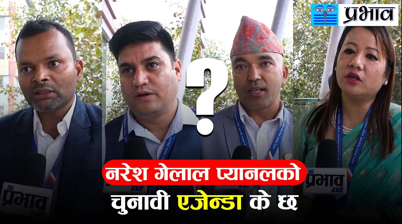 नरेश गेलाल प्यानलको चुनावी एजेन्डा के छ ?