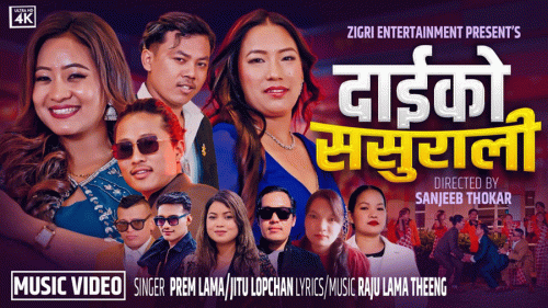 नयाँ गीत “दाइको ससुराली” सार्वजनिक