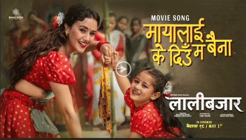 ‘लालीबजार’ को पहिलो गीत ‘मायालाइ के दिउँ म बैना' सार्वजनिक