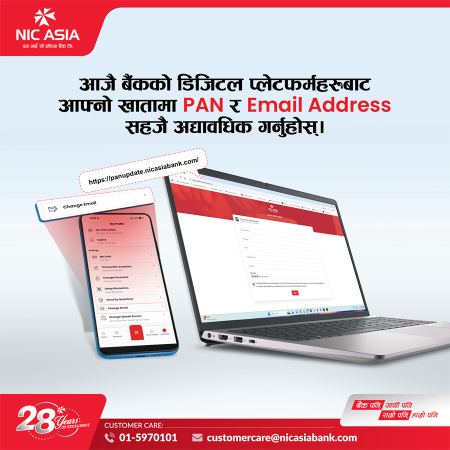 ठेगाना अद्यावधिक गर्न एनआइसी बैंककाे अनुरोध