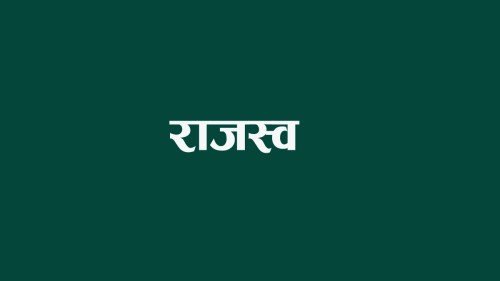 चार अर्ब ९३ करोड बढी राजस्व संकलन