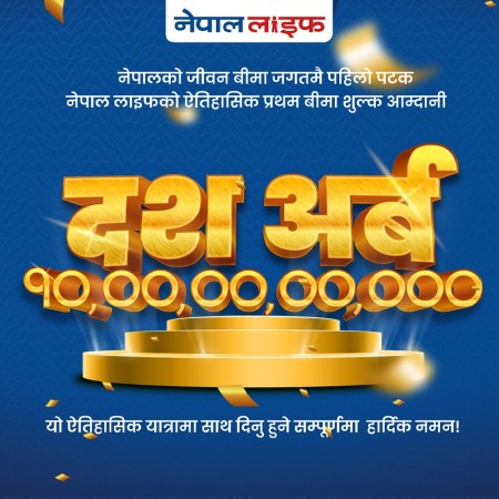 नेपाल लाइफ इन्स्योरेन्सकाे बीमा शुल्क आर्जन १० अर्ब 