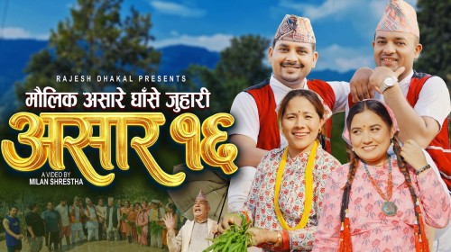 ‘असारे घाँसे जुहारी’ सार्वजनिक