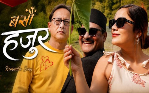 ‘बसौँ हजुर’मा चर्चित हास्य कलाकार जोन्दिर र सेजलको रोमान्स