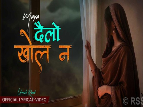 ‘दैलो खोल न’ सार्वजनिक