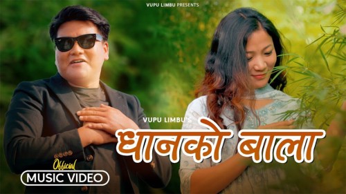 भुपु लिम्बुको नयाँ गीत ‘धानको बाला’ काे भिडियो सार्वजनिक