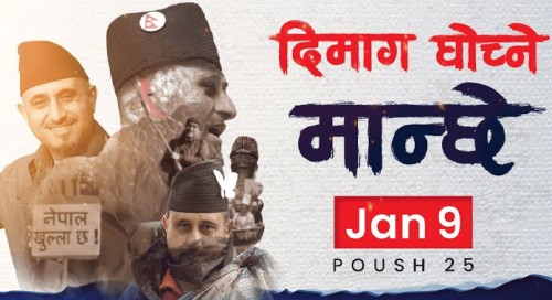 दिमाग घोच्‍ने मान्छे’ आजदेखि प्रदर्शन