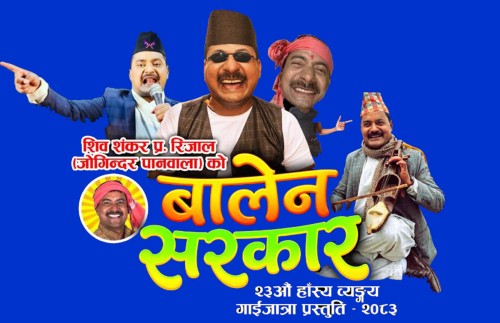 'जोगिन्दर'ले गाईजात्रालाई लक्षित गर्दै हास्यव्यंग्य प्रस्तुति 'बालेन सरकार' गरे सार्वजनिक