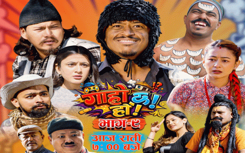 ‘गाह्रो छ हो’ सिरियलमा बल्छी ध्रुवेको धमाकेदार इन्ट्रि