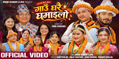 तिहार गीत ‘गाउँघरै घमाइलो’ सार्वजनिक