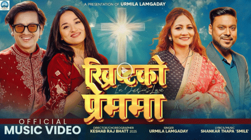 ख्रीष्टमसको अवसरमा ‘ख्रीष्टको प्रेममा’  सार्वजनिनक