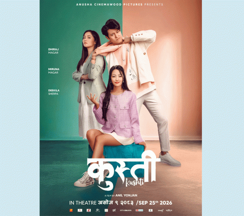 धिरज र मिरुनाको ‘कुस्ती’ 