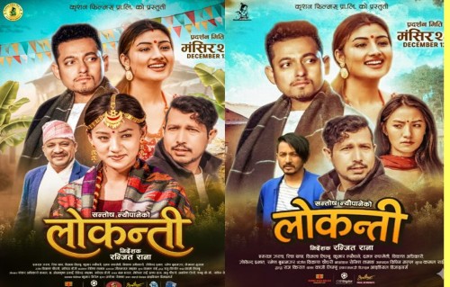 चलचित्र ‘लोकन्ती’  प्रदर्शनमा आउँदै