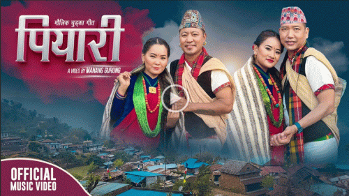 ‘कौडा किङ’ गणेश गुरुङको ‘पियारी’ सार्वजनिक