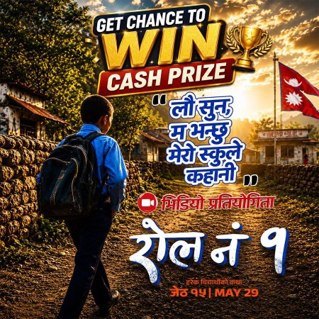 ‘रोल नं १’का लागि भिडियो बनाउँदा ३० हजार पुरस्कार 