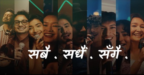 इसेवाको ब्रान्ड गीत “सबै, सधैं, सँगै”  सार्वजनिक