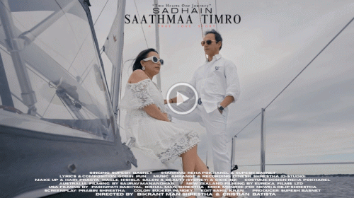  डाक्टर दम्पतीको रोमान्टिक गीत ‘सधैं साथमा तिम्रो’  सार्वजनिक