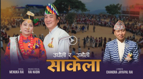 चन्द्र जयपाल राईको शब्दमा ‘ उधौली र उभौली’ सार्वजनिक