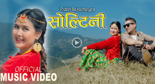‘सोल्टिनी’को म्युजिक भिडियो सार्वजनिक