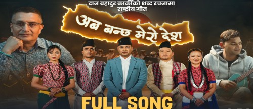 प्रहरी महानिरीक्षक दान बहादुर कार्कीको शब्द रचना रहेको गीत सार्वजनिक