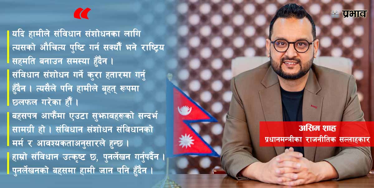 'राष्ट्रिय सहमतिमै संविधान संशोधन हुन्छ, पुनर्लेखनको बहसमा छैनौं'
