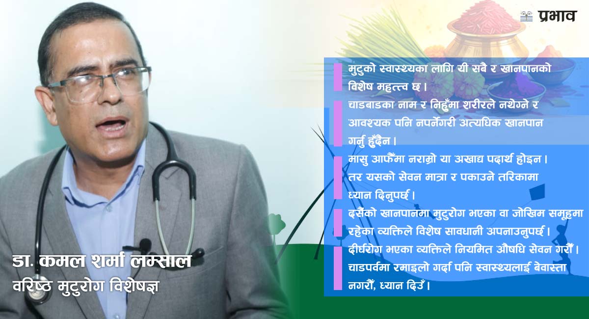 'दसैैंमा स्वादमात्र होइन, मुटुको स्वास्थ्य पनि सम्झनुहोस्'