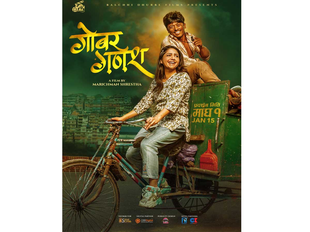 ‘गोबर गणेश’को पोस्टर सार्वजनिक