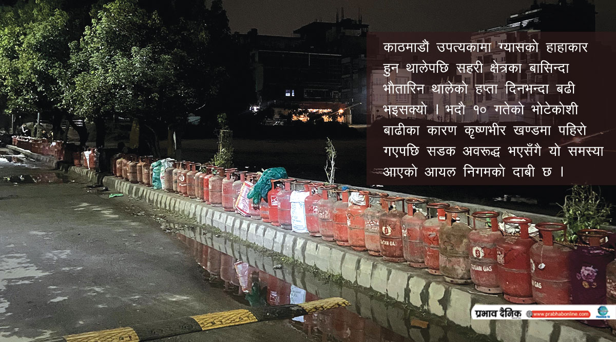 काठमाडौं उपत्यकामा ग्यासको हाहाकार,  कृष्णभीरको सडक नखुलेसम्म नसुल्झने