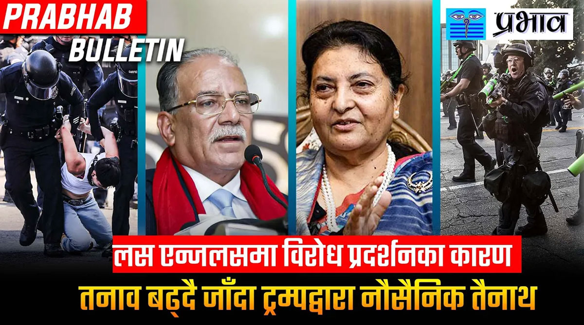 आजको मुख्य खबर || २७ जेठ, २०८२ |