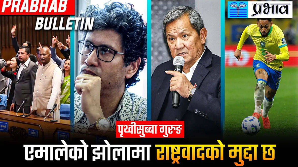 आजको मुख्य खबर   || २८ जेठ, २०८२