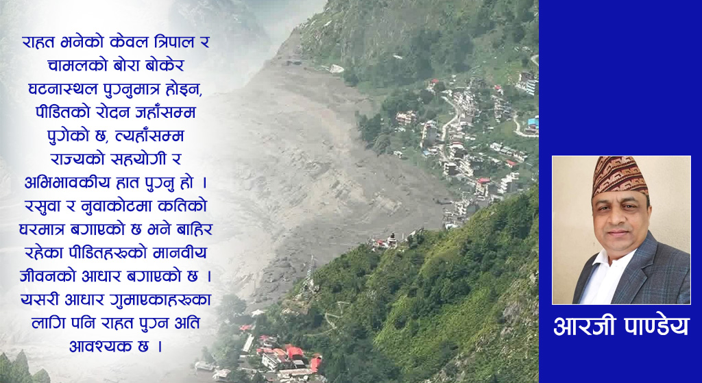 घर बगेकालाई मात्र होइन, आधार गुमाएकालाई पनि राहत