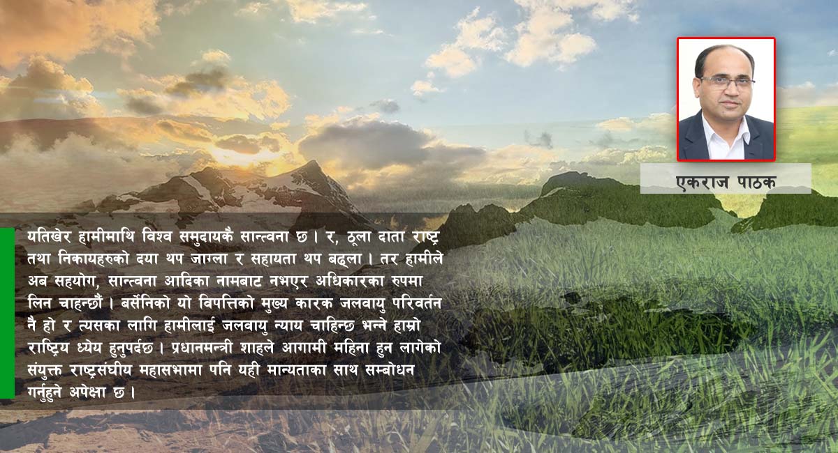 नेपालले पाउनुपर्ने जलवायु न्याय