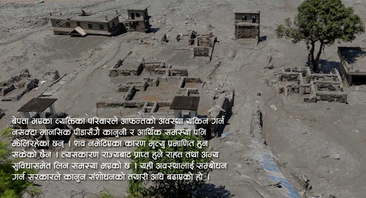 भोटेकोशी बाढीका बेपत्तालाई मृत्यु प्रमाणपत्र दिन विशेष कानुन ल्याउने गृहकार्य